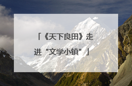 《天下良田》走进“文学小镇”