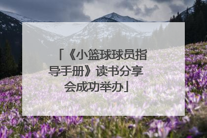 《小篮球球员指导手册》读书分享会成功举办