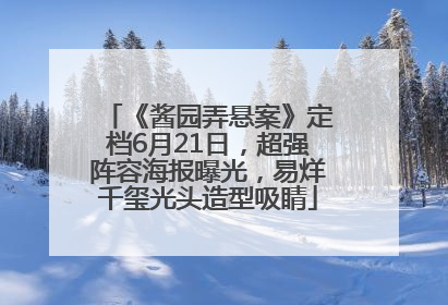 《酱园弄悬案》定档6月21日，超强阵容海报曝光，易烊千玺光头造型吸睛
