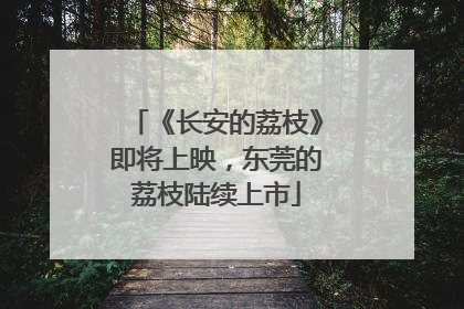 《长安的荔枝》即将上映，东莞的荔枝陆续上市