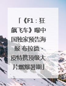 《F1：狂飙飞车》曝中国独家预告海报 布拉德・皮特携顶级大片燃爆暑期