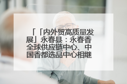 「内外贸高质量发展」永春县：永春香全球供应链中心、中国香都选品中心相继运营——一根香“点燃”百亿产业