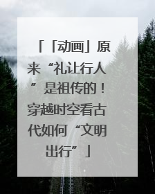「动画」原来“礼让行人”是祖传的！穿越时空看古代如何“文明出行”