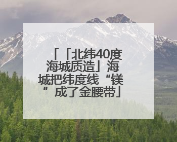 「北纬40度 海城质造」海城把纬度线“镁”成了金腰带