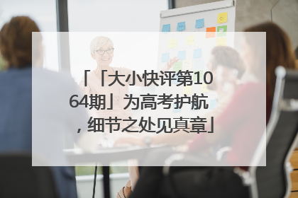 「大小快评第1064期」为高考护航，细节之处见真章