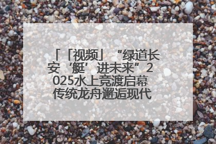 「视频」“绿道长安‘艇’进未来”2025水上竞渡启幕 传统龙舟邂逅现代赛艇演绎文旅新篇