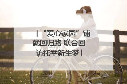 “爱心家园”铺就回归路 联合回访托举新生梦