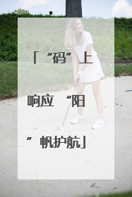 “码”上响应 “阳”帆护航