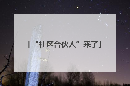 “社区合伙人”来了