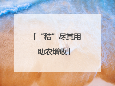“秸”尽其用 助农增收