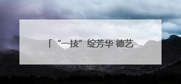 “一技”绽芳华 德艺润校园｜濮阳医学高等专科学校开展丰富多彩的职业教育活动周主题活动
