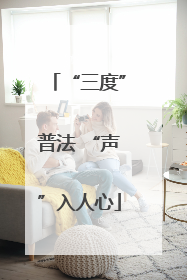 “三度”普法 “声”入人心