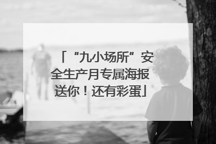 “九小场所”安全生产月专属海报送你！还有彩蛋