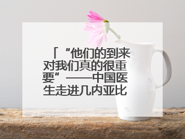“他们的到来对我们真的很重要”——中国医生走进几内亚比绍校园义诊