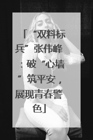 “双料标兵”张伟峰：破“心墙”筑平安，展现青春警色