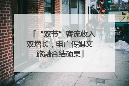 “双节”客流收入双增长，电广传媒文旅融合结硕果