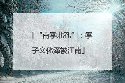 “南季北孔”：季子文化泽被江南