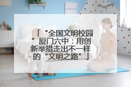 “全国文明校园”厦门六中：用创新举措走出不一样的“文明之路”