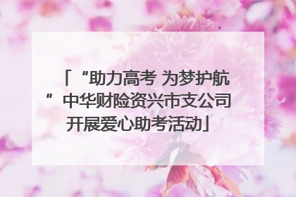“助力高考 为梦护航”中华财险资兴市支公司开展爱心助考活动