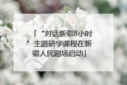 “对话新疆8小时”主题研学课程在新疆人民剧场启动