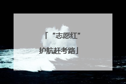 “志愿红”护航赶考路