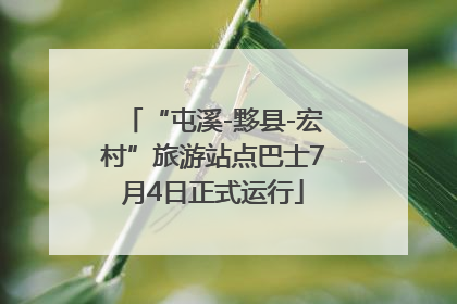 “屯溪-黟县-宏村”旅游站点巴士7月4日正式运行