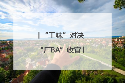 “工味”对决 “厂BA”收官
