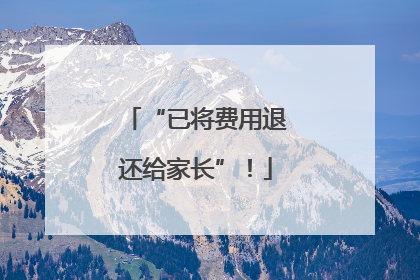 “已将费用退还给家长”！