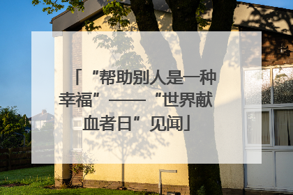 “帮助别人是一种幸福”——“世界献血者日”见闻