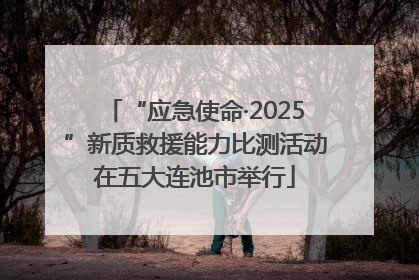 “应急使命·2025”新质救援能力比测活动在五大连池市举行