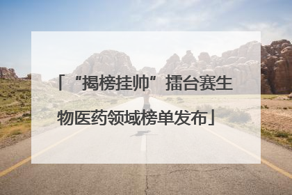 “揭榜挂帅”擂台赛生物医药领域榜单发布