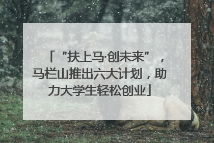 “扶上马·创未来”，马栏山推出六大计划，助力大学生轻松创业