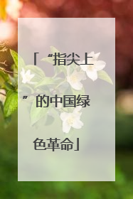 “指尖上”的中国绿色革命