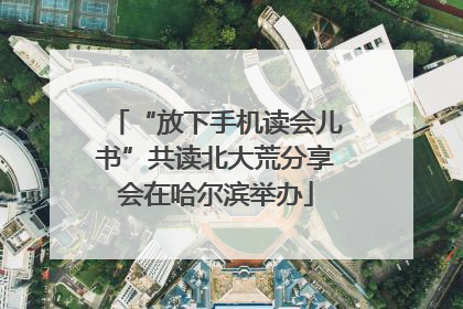 “放下手机读会儿书”共读北大荒分享会在哈尔滨举办
