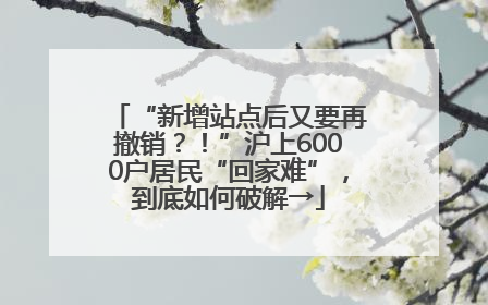 “新增站点后又要再撤销？！”沪上6000户居民“回家难”，到底如何破解→