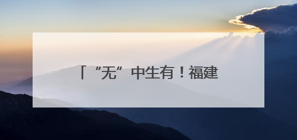 “无”中生有！福建首例“跨市供精”助孕宝宝在泉州诞生