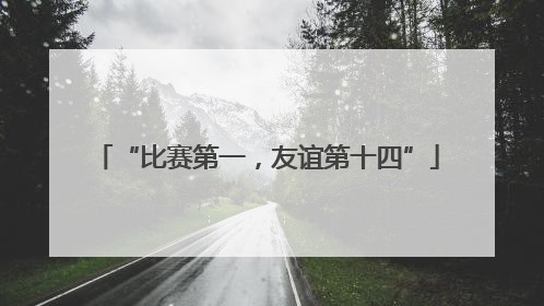 “比赛第一，友谊第十四”