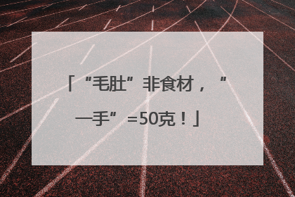 “毛肚”非食材，“一手”=50克！