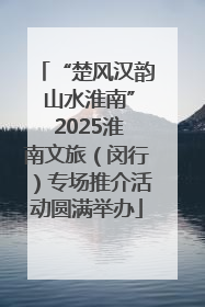 “楚风汉韵 山水淮南” 2025淮南文旅（闵行）专场推介活动圆满举办