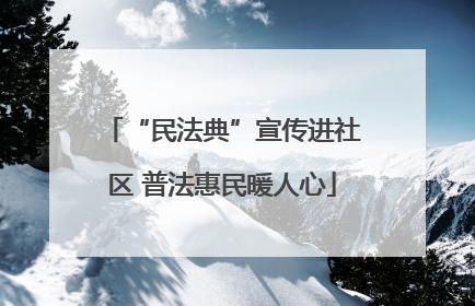 “民法典”宣传进社区 普法惠民暖人心