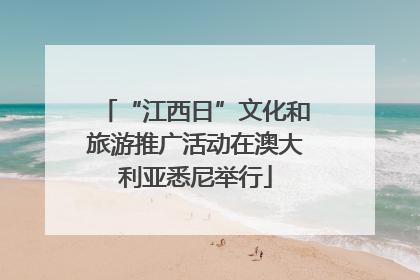 “江西日”文化和旅游推广活动在澳大利亚悉尼举行
