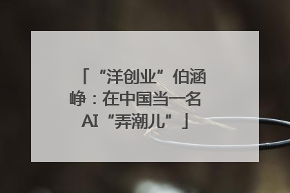 “洋创业”伯涵峥：在中国当一名AI“弄潮儿”