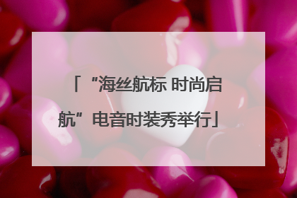 “海丝航标 时尚启航”电音时装秀举行