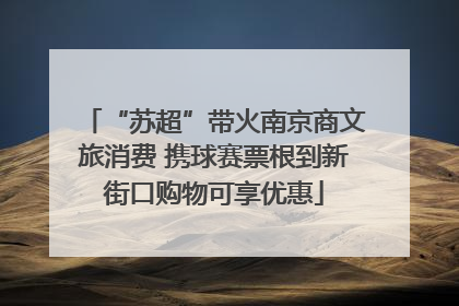 “苏超”带火南京商文旅消费 携球赛票根到新街口购物可享优惠