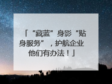 “藏蓝”身影“贴身服务”，护航企业他们有办法！