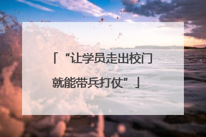 “让学员走出校门就能带兵打仗”
