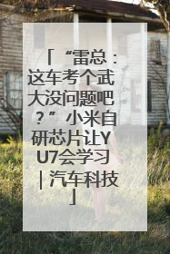 “雷总：这车考个武大没问题吧？”小米自研芯片让YU7会学习｜汽车科技