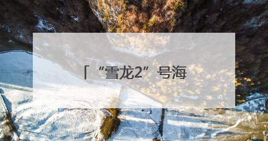 “雪龙2”号海口公众开放日活动掀起极地大洋热