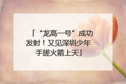 “龙高一号”成功发射！又见深圳少年手搓火箭上天