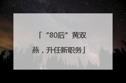 “80后”黄双燕，升任新职务